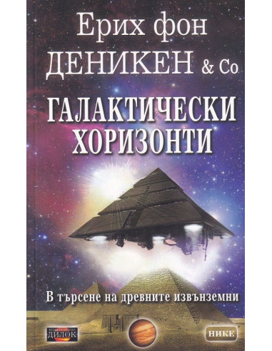 Галактически хоризонти