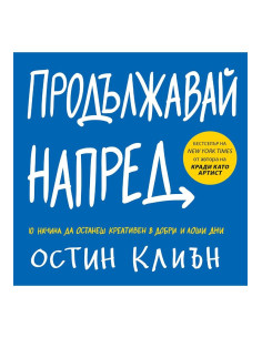 Продължавай напред