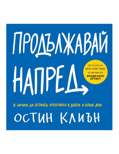 Продължавай напред