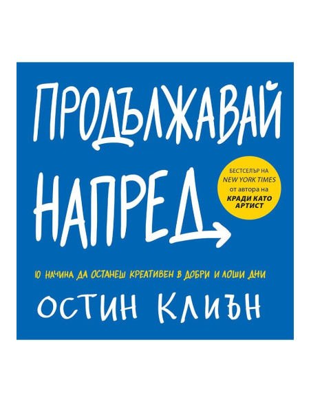 Продължавай напред