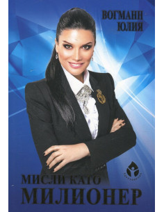 Мисли като милионер
