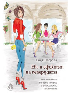 Ева и ефектът на пеперудата