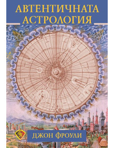 Автентичната астрология