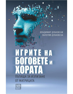 Игрите на боговете и хората