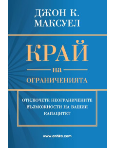 Край на ограниченията