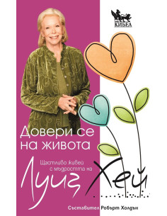 Довери се на живота