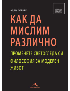 Как да мислим различно