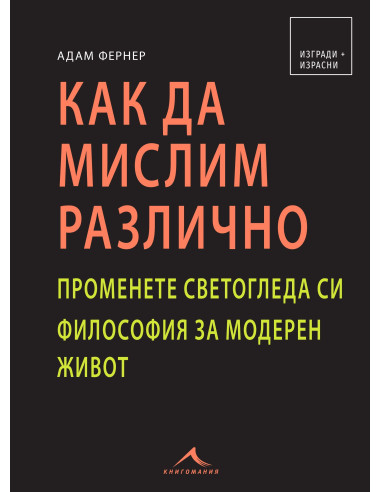 Как да мислим различно