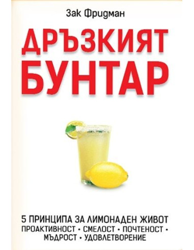 Дръзкият бунтар