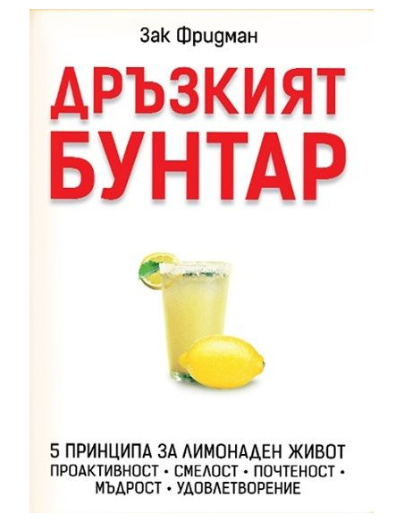Дръзкият бунтар