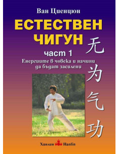 Естествен чигун - част 1
