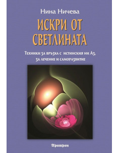 Искри от Светлината