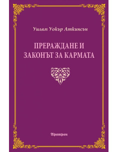 Прераждане и законът за кармата