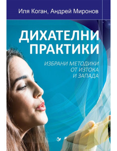 Дихателни практики