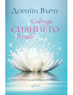 Събуди сиянието в теб