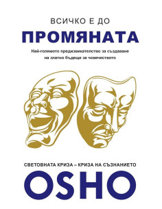 Всичко е до промяната