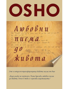 Любовни писма до живота