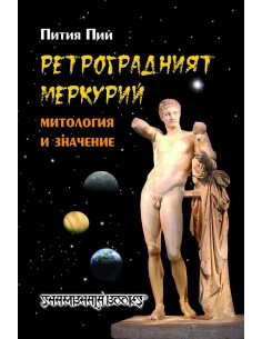 Ретроградният Меркурий