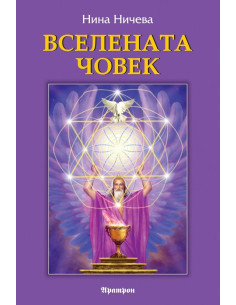 Вселената човек