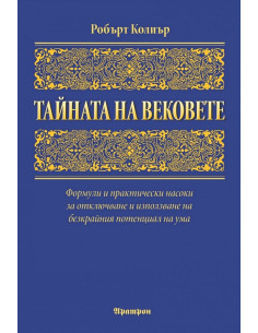 Тайната на вековете