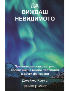 Да виждаш невидимото