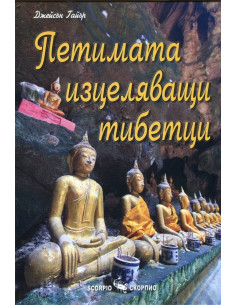 Петимата изцеляващи тибетци