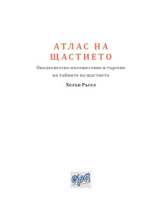 Атлас на щастието 2