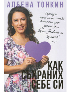 Как съхраних себе си