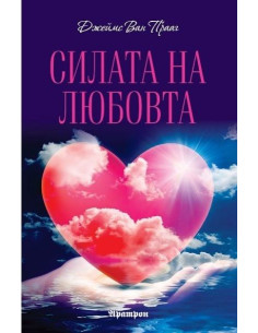Силата на любовта