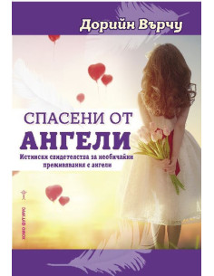 Спасени от ангели