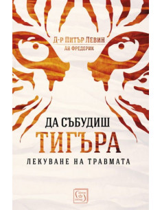 Да събудиш тигъра