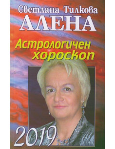 Астрологичен хороскоп 2019