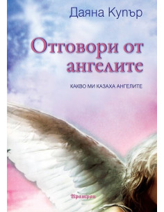 Отговори от ангелите
