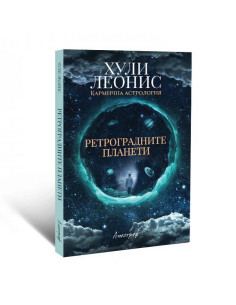 Ретроградните планети