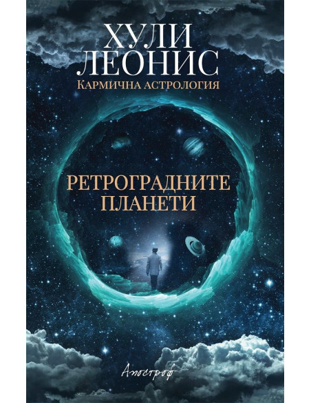 Ретроградните планети
