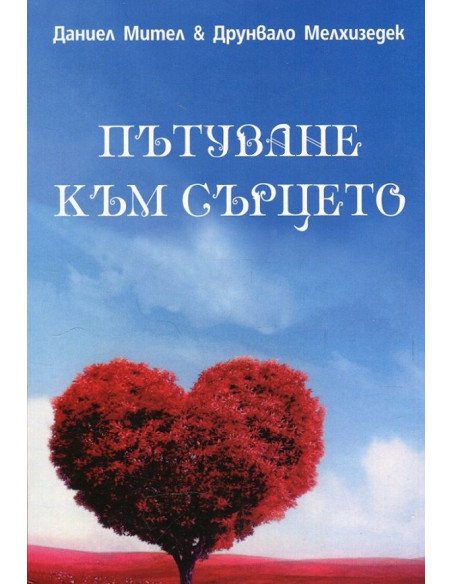 Пътуване към сърцето