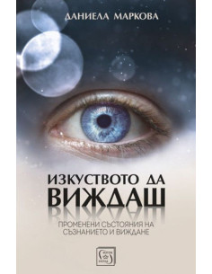 Изкуството да виждаш