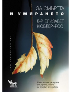 За смъртта и умирането