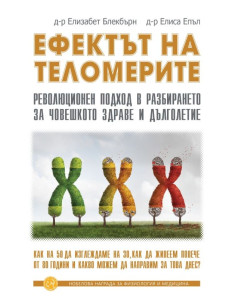Ефектът на теломерите