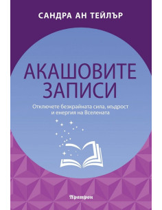 Акашовите записи