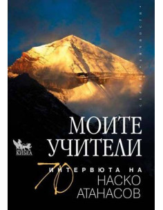 Моите учители - 70 интервюта на Наско Атанасов