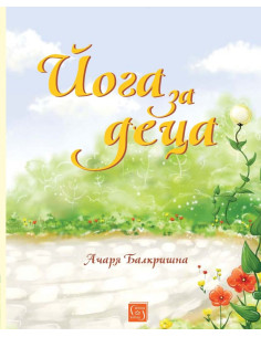 Йога за деца