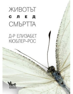 Животът след смъртта
