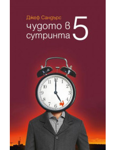 Чудото в 5 сутринта
