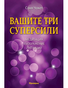 Вашите три суперсили