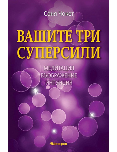 Вашите три суперсили
