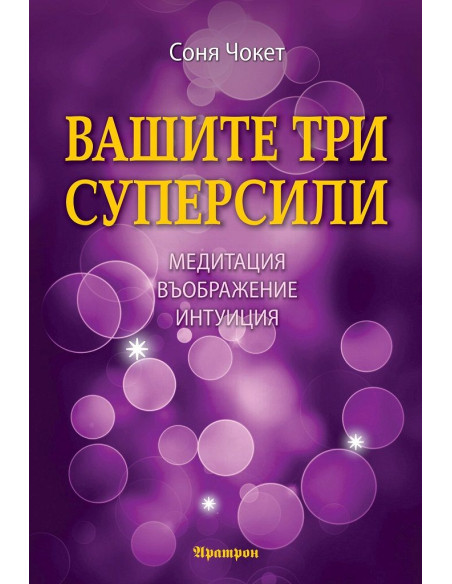 Вашите три суперсили