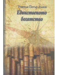 Единственото богатство