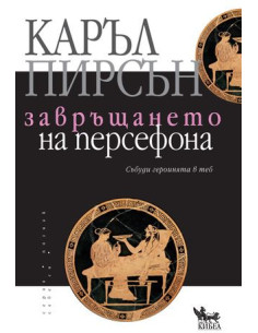 Завръщането на Персефона