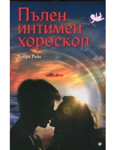 Пълен интимен хороскоп